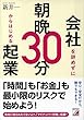 会社を辞めずに朝晩30分からはじめる起業