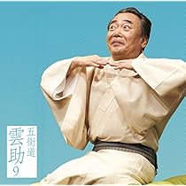 Amazon | 雲助十八番 「朝日名人会」ライヴシリーズ139 - 五街道