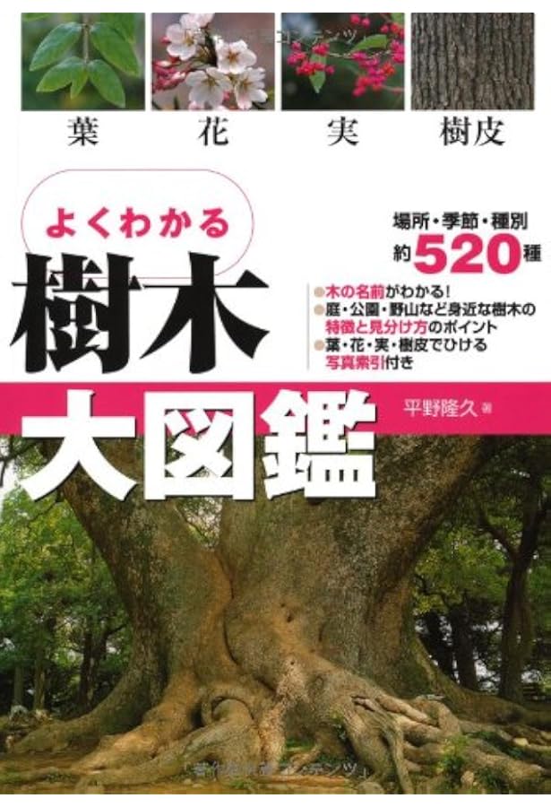 樹木の世界 大図鑑 | クリス・クレネット, フィオナ・スタッフォード