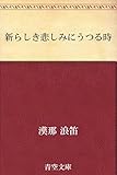 新らしき悲しみにうつる時