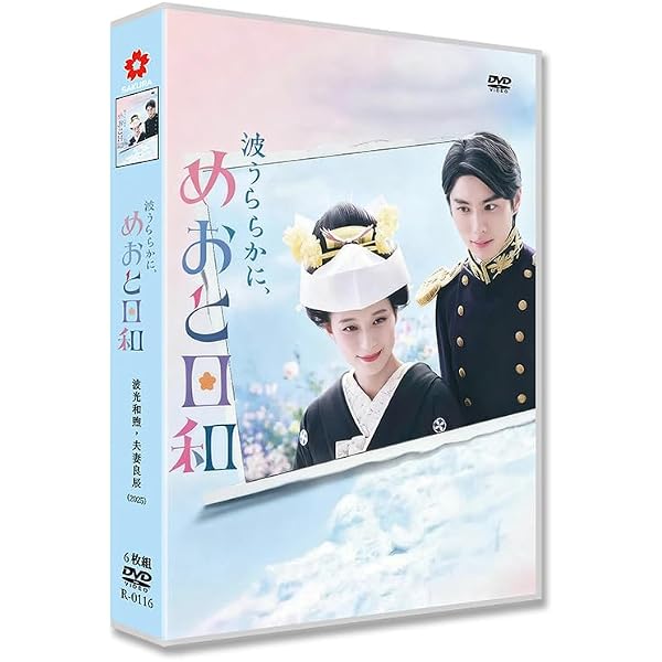 Amazon.co.jp: 波うららかに、めおと日和 DVD-BOX [DVD] : 芳根京子