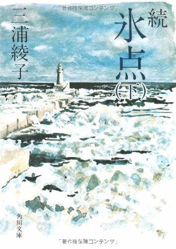 続氷点 (下) (角川文庫)