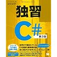 独習C# 第3版