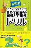 新発見!アインシュタイン式論理脳ドリル