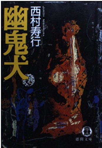 西村寿行:幽鬼犬 (徳間文庫)