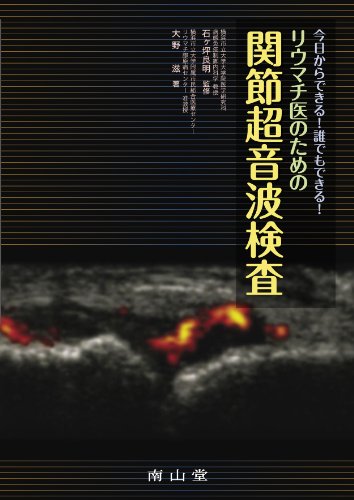今日からできる! 誰でもできる! リウマチ医のための関節超音波検査 今日からできる! 誰でもできる! リウマチ医のための関節超音波検査
