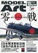 モデルアート 2016年 10 月号 [雑誌]