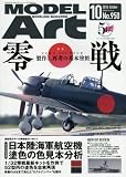 モデルアート 2016年 10 月号 [雑誌]