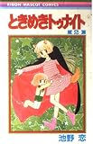 ときめきトゥナイト 2 (りぼんマスコットコミックス)