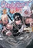 ウォルテニア戦記IX (HJ NOVELS)