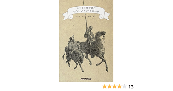 スペイン語で読むやさしいドン キホーテ ヘスス マロト 粕谷 てる子 本 通販 Amazon