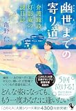 亀野仁:幽世までの寄り道 介護施設・灯影庵の謎日誌 (宝島社文庫 『このミス』大賞シリーズ)