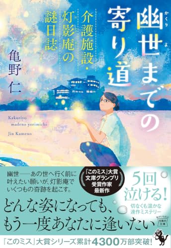 亀野仁:幽世までの寄り道 介護施設・灯影庵の謎日誌 (宝島社文庫 『このミス』大賞シリーズ)