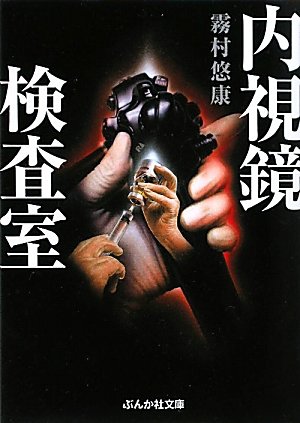 霧村悠康:内視鏡検査室 (ぶんか社文庫)