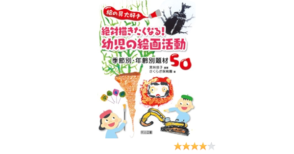 絵の具大好き 絶対描きたくなる 幼児の絵画活動 季節別 年齢別題材50 宮林 佳子 さくらぎ保育園 本 通販 Amazon