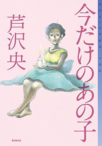 今だけのあの子 (ミステリ・フロンティア)