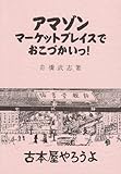アマゾンマーケットプレイスでおこづかいっ!古本屋やろうよ by くまお
