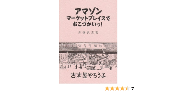 アマゾンマーケットプレイスでおこづかいっ 古本屋やろうよ 舟橋 武志 なし 舟橋武志 なし なし なし 本 通販 Amazon