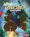 んふんふ なめこ絵本 うみのそこのひみつ