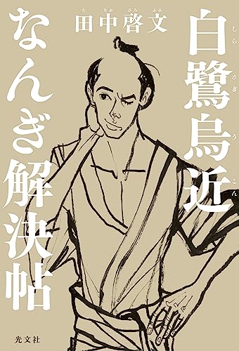 田中啓文:白鷺烏近なんぎ解決帖