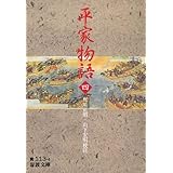 平家物語 (4) (岩波文庫 黄 113-4)