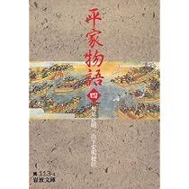 平家物語 3 (岩波文庫 黄 113-3) | 梶原 正昭, 山下 宏明 |本 | 通販
