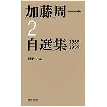 加藤周一自選集 1937~1954: 1937-1954 | 加藤 周一, 力, 鷲巣 |本 | 通販 | Amazon