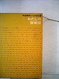 わたしの音楽室―LP300選 (1961年)