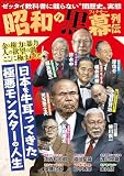 昭和の黒幕列伝 (コアムックシリーズ)