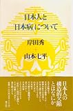 日本人と「日本病」について (岸田秀コレクション)