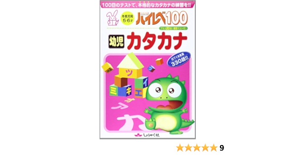 ハイレベ100幼児カタカナ 本 通販 Amazon