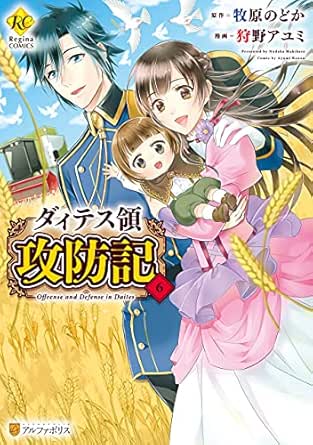 ダィテス領攻防記６ レジーナcomics 狩野アユミ 牧原のどか マンガ Kindleストア Amazon