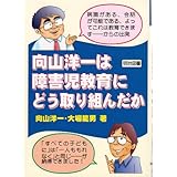 向山洋一は障害児教育にどう取り組んだか (教師開眼 4)