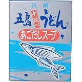 五島手延うどん 長崎県 五島うどん 【あごだしスープ】