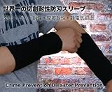 世界最強の切創耐性　防刃スリーブ