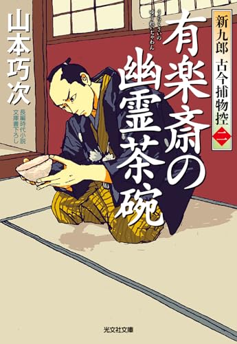 山本巧次:有楽斎の幽霊茶碗　新九郎 古今捕物控 (光文社文庫 や 39-5)