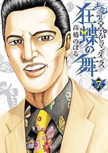 土竜の唄外伝 狂蝶の舞~パピヨンダンス~ 第01-07巻 [Mogura no Uta Gaiden – Kyouchou no Mai vol 01-07]