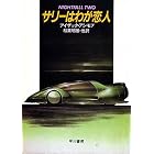 サリーはわが恋人
