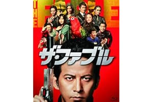 ザ・ファブル [Blu-ray]
