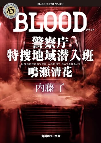 内藤了:BLOOD 警察庁特捜地域潜入班・鳴瀬清花 (角川ホラー文庫)