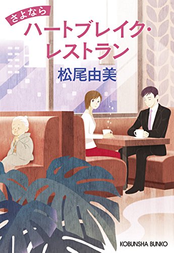 松尾由美:さよならハートブレイク・レストラン (光文社文庫)