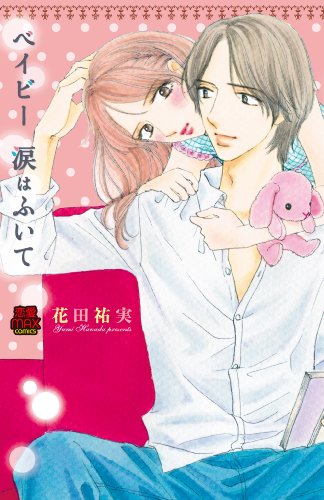 『ベイビー涙はふいて』1巻