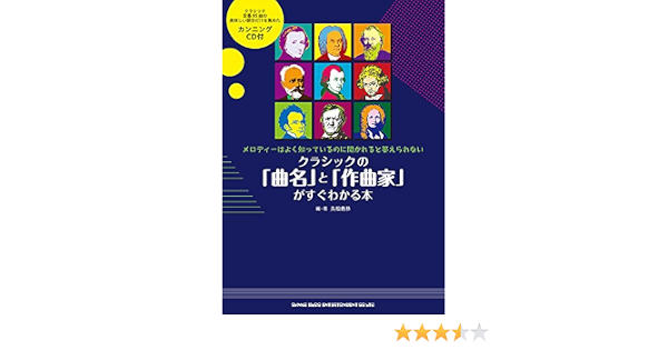 クラシックの 曲名 と 作曲家 がすぐわかる本 Cd付 義恭 久松 本 通販 Amazon