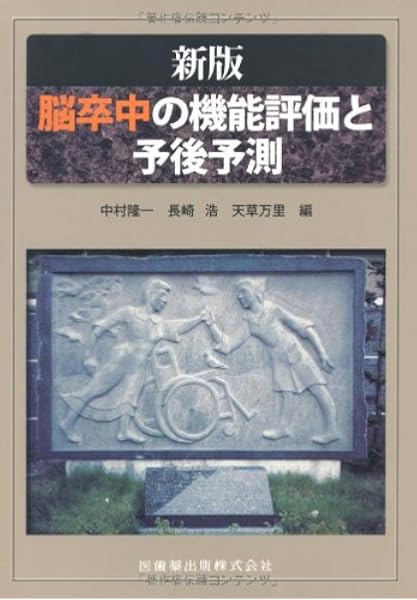 新版脳卒中の機能評価と予後予測 中村 隆一 長崎 浩 中村 隆一 長崎 浩 天草 万里 本 通販 Amazon