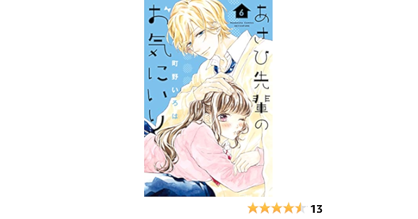 あさひ先輩のお気にいり ６ 別冊フレンドコミックス 町野いろは 少女マンガ Kindleストア Amazon