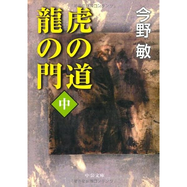 Amazon.co.jp: 虎の道龍の門 上 (中公文庫 こ 40-4) : 今野 敏: 本