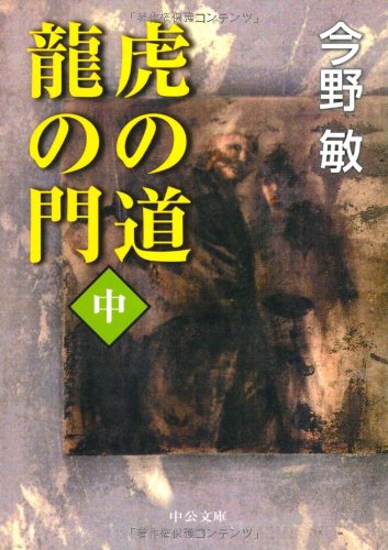虎の道 龍の門〈中〉 (中公文庫)