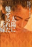 太陽に魅せられた花嫁