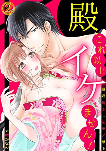 殿、これ以上イケませ