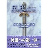 ファイアーエムブレム トラキア776 イラストワークス―公式設定資料集